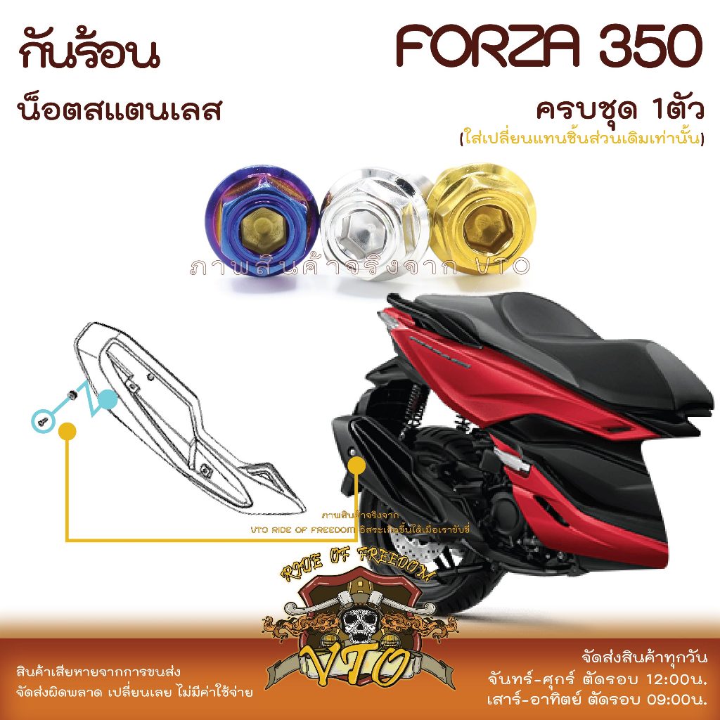 Forza350 น็อตเลส ยึดกันร้อน ครบชุด 1 ตัว น็อตสแตนเลส ราคาขายต่อ 1 ชุด งานเฮงสกรู