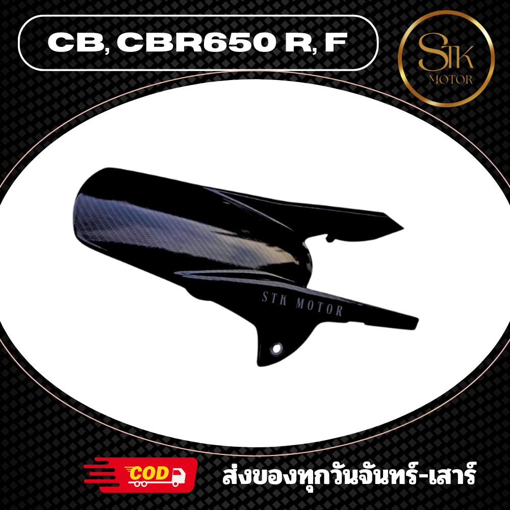 บังโคลนหลัง CB, CBR650R, F ใช้ตกแต่งเพื่อเพิ่มความสวยงาม