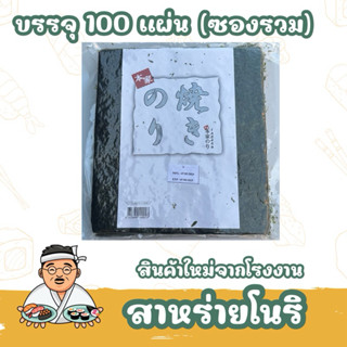 โนริสาหร่าย สาหร่ายห่อข้าวซูชิ 100 แผ่น(ซองรวม) 100*1
