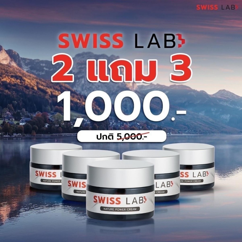 2 แถม 3 [รับประกันของแท้] Swiss Lab สวิสแล็บ ครีมอาตุ่ย ลดฝ้า กระ ผิวหน้าใส สารสกัดจากสวิสเซอร์แลนด์