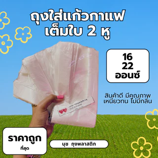 ถุงหิ้วแก้วกาแฟเต็มใบ 2หู สีใส ขนาด16-22 ออนซ์ 100ใบ/ห่อ