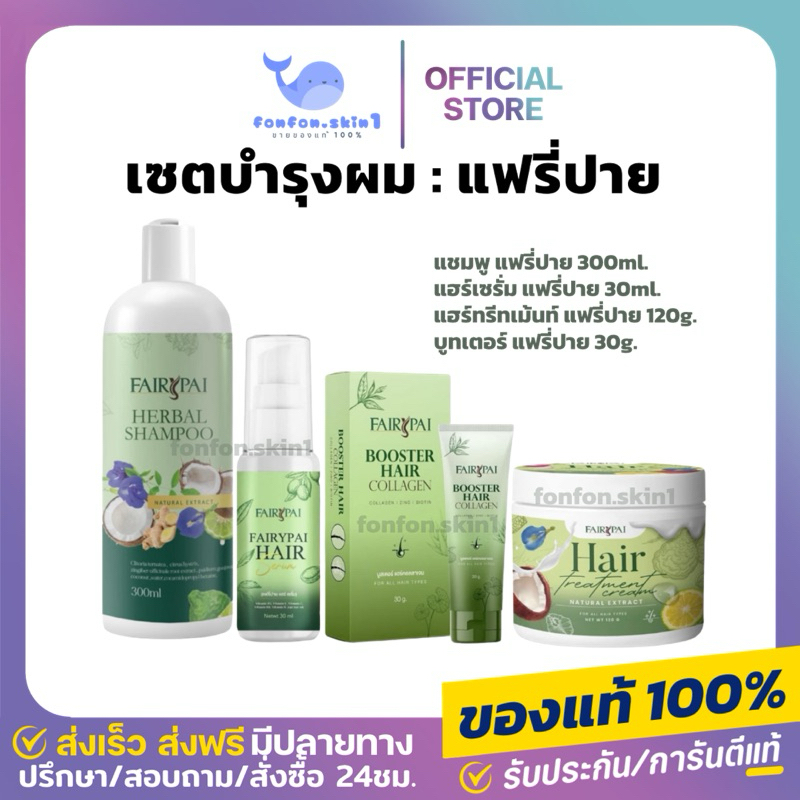 ( แท้/ส่งฟรี + ลด 50% ในไลฟ์ ) FAIRIPAY แฟรี่ปาย แชมพูสมุนไพร ทรีทเมนท์ เร่งผมยาว บำรุงผมเสีย ลดผมร่วง ผมดกดำ ผมหอม