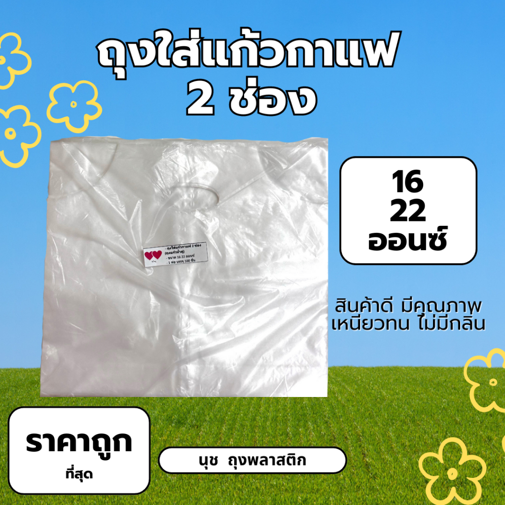 ถุงใส่แก้วน้ำคู่ 2ช่อง สีใส ขนาด16-22 ออนซ์ 100ใบ/ห่อ