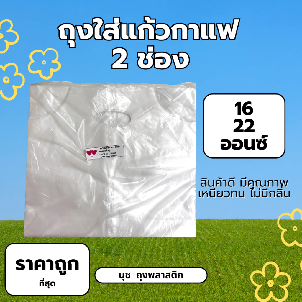 ถุงใส่แก้วน้ำคู่ 2ช่อง สีใส ขนาด16-22 ออนซ์ 100ใบ/ห่อ