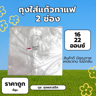 ถุงใส่แก้วน้ำคู่ 2ช่อง สีใส ขนาด16-22 ออนซ์ 100ใบ/ห่อ