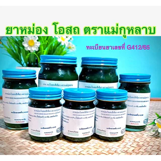 น้ำมัน หม่อง โอสถ ตราแม่กุหลาบ สีเขียว โฉมใหม่!!! ขึ้นทะเบียนรับรอง G412/65