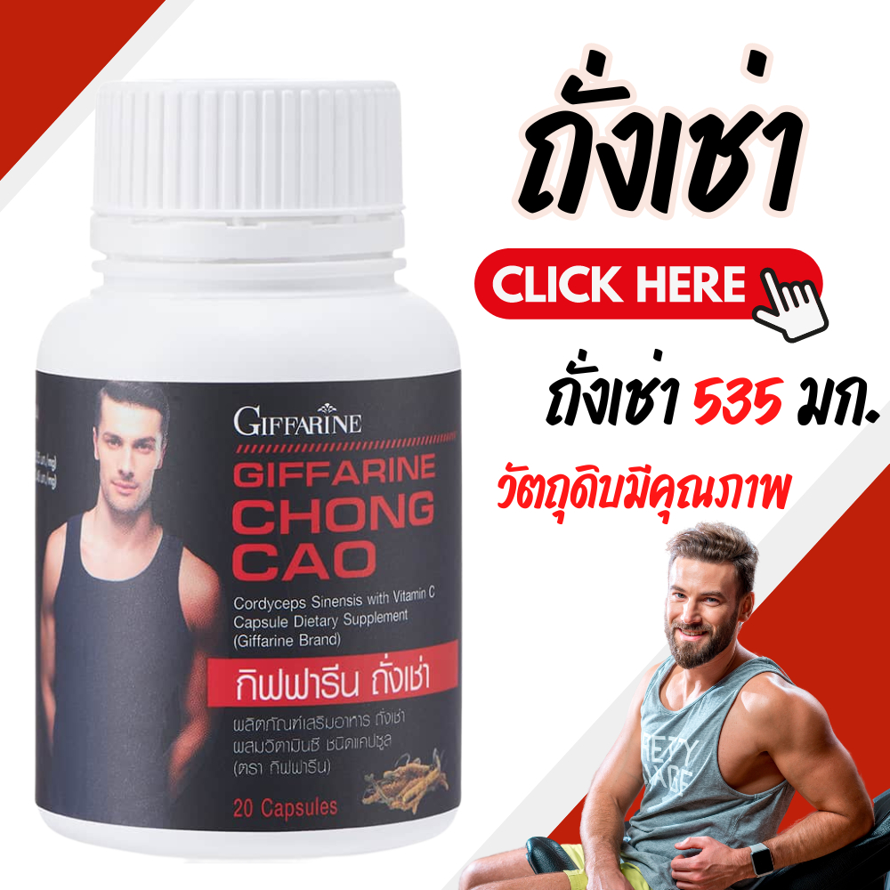 ถั่งเช่า ถั่งเช่ากิฟฟารีน ผลิตภัณฑ์เสริมอาหารถั่งเช่าผสมวิตามินซี ชนิดแคปซูล ตรา กิฟฟารีน