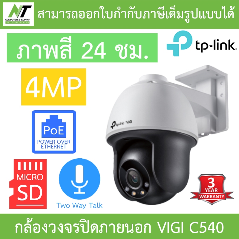 TP-LINK กล้องวงจรปิด 4MP OUTDOOR VIGI C540 / C540-W  / C540V / C540-4G  - แบบเลือกซื้อ