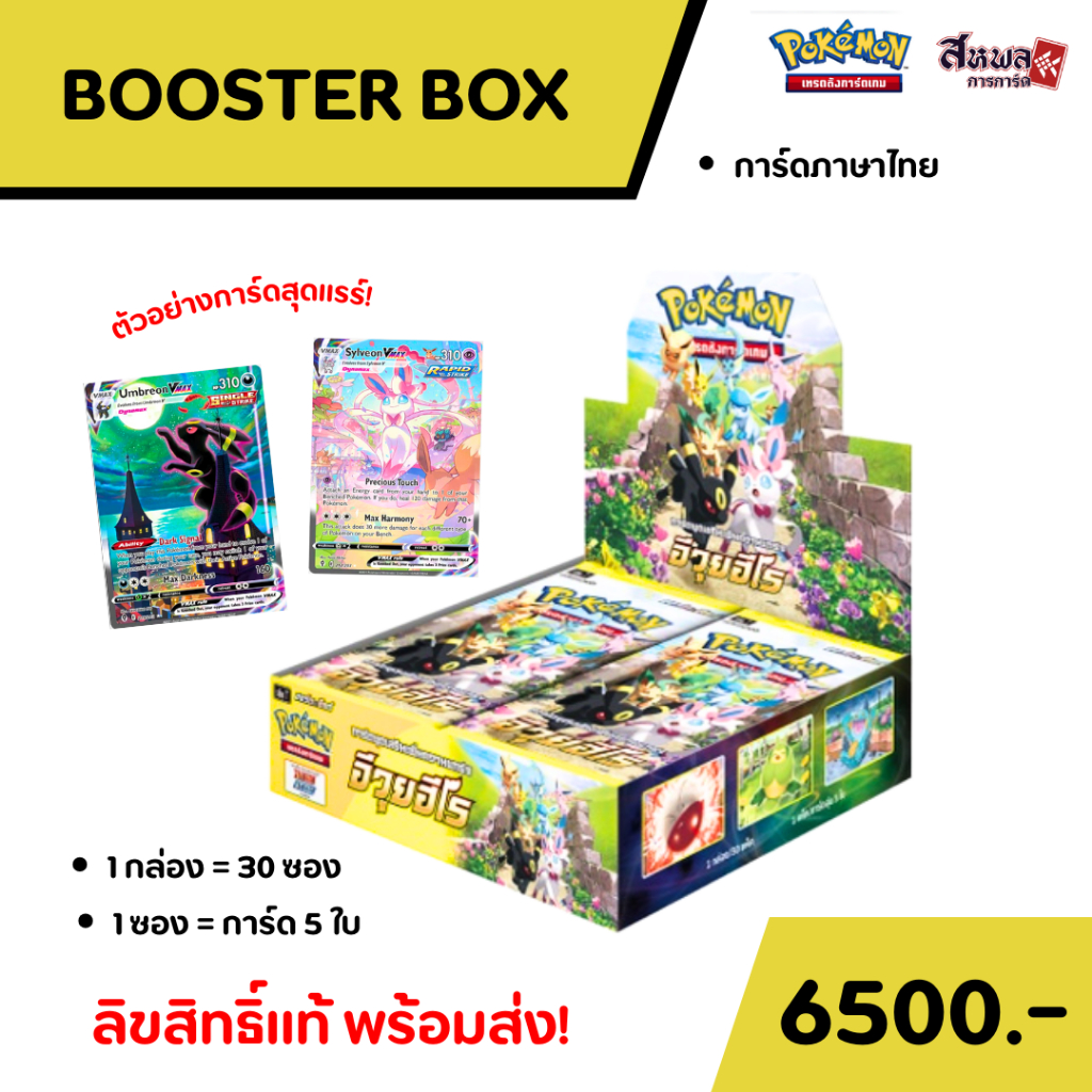 [POKEMON TCG] Booster Box - อีวุยฮีโร่ (S6a) การ์ดภาษาไทย ลิขสิทธิ์แท้ พร้อมส่ง!