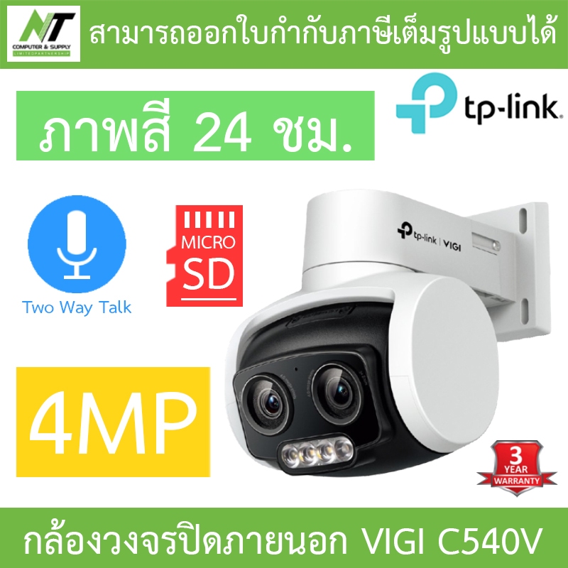 TP-Link VIGI กล้องวงจรปิดสำหรับภายนอก 4MP ภาพสี24ชม. พูดคุยโต้ตอบได้ รุ่น VIGI C540V - แบบเลือกซื้อ BY N.T Computer