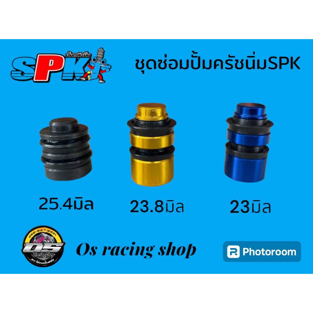 ชุดซ่อมปั้มครัชโมนิ่มSPK ลูกสูบขนาดใหญ่