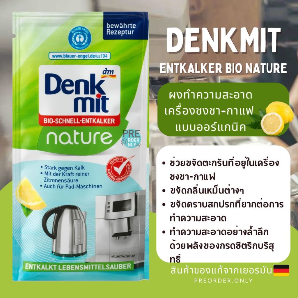 Denkmit ผงทำความสะอาด เครื่องชงกาแฟ กาต้มน้ำ จากเยอรมัน 25g.