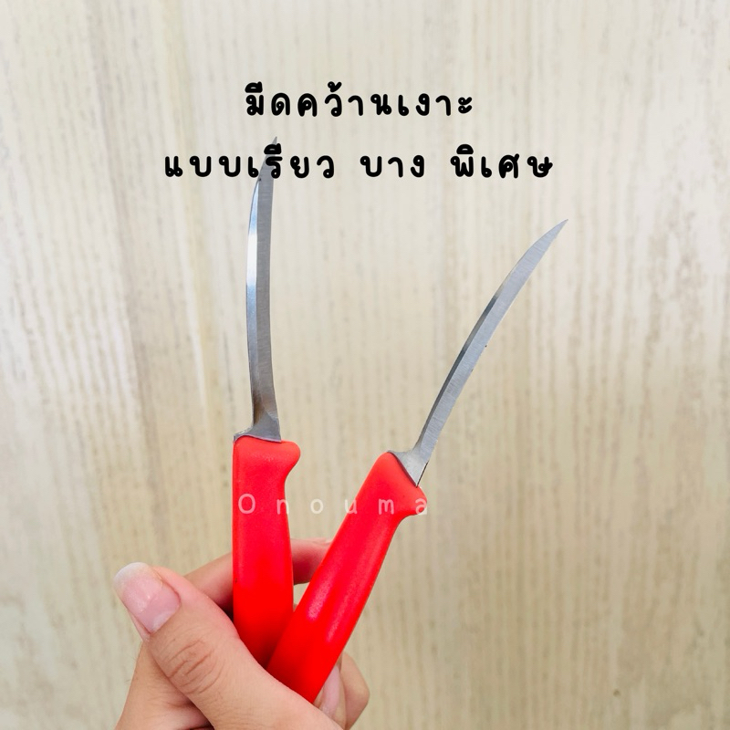 มีดคว้านเงาะ ที่คว้านเงาะ มะยงชิด แบบเรียวพิเศษ💥