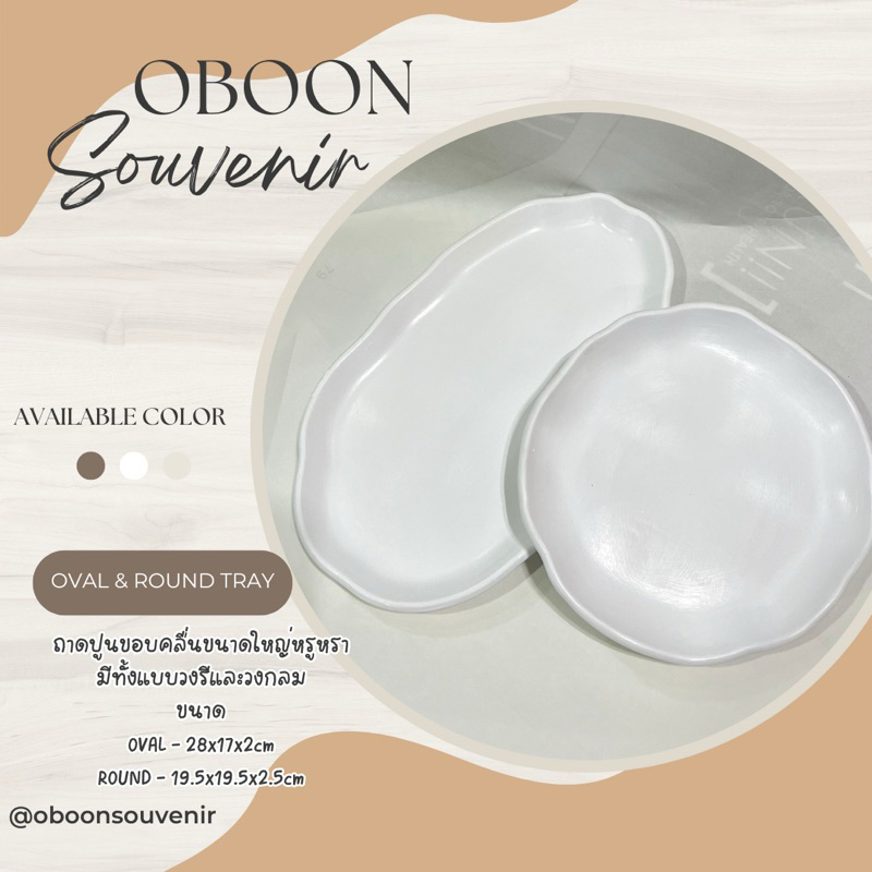 ถาดปูน ขอบคลื่นขนาดใหญ่ BIG OVAL TRAY หรูหรา มีให้เลือก 2 ทรง แบบวงรีและแบบกลม