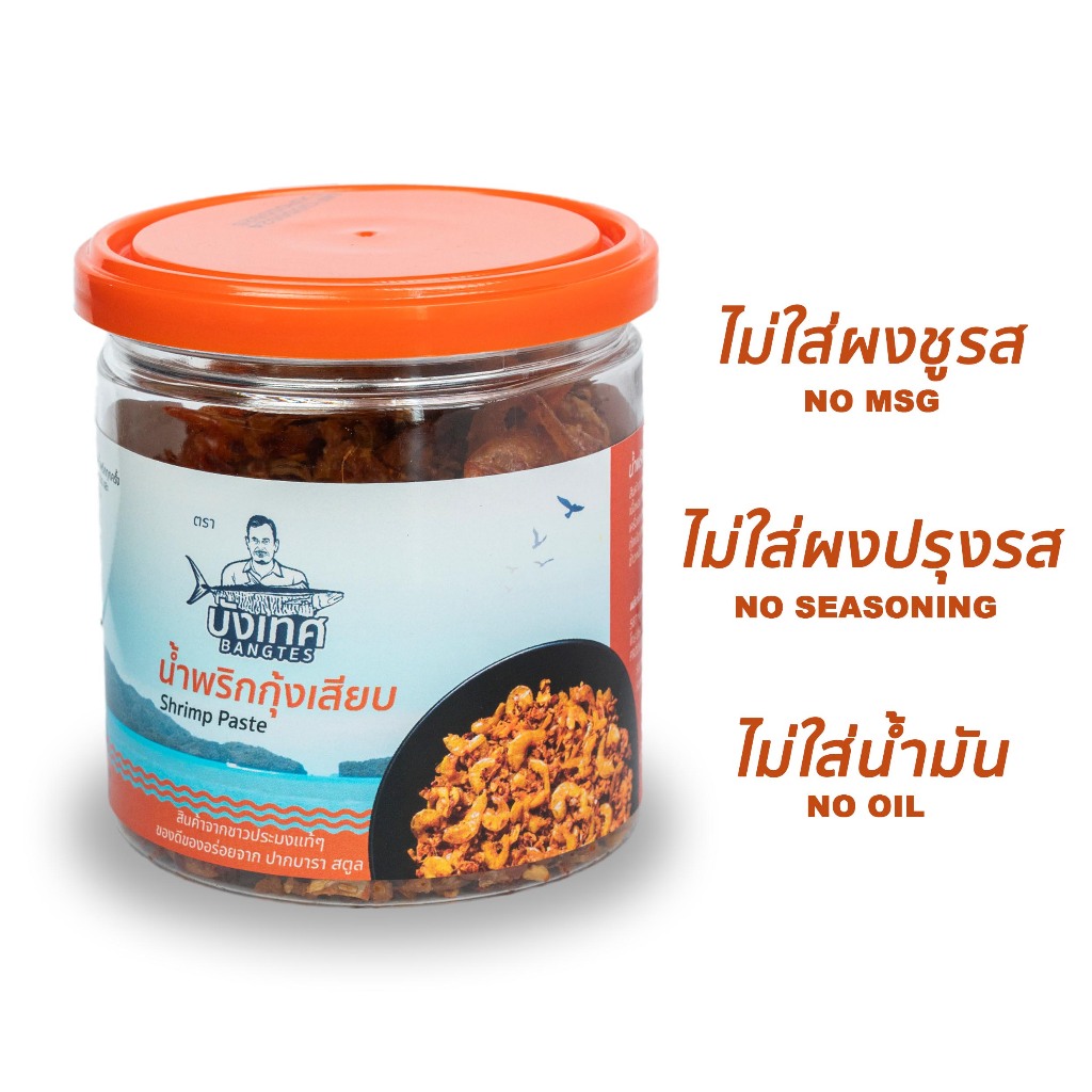 น้ำพริกกุ้งเสียบ พร้อมทาน ขนาด 150กรัม ผลิตภัณฑ์จากชาวประมงสตูล