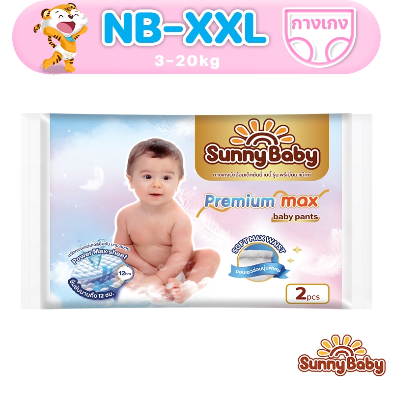 Sunny Baby Premium Max Diaper&Pants NB-XXL 2ชิ้น แพมเพิส แพมเพิสเด็ก ซันนี่เบบี้ ผ้าอ้อมแบบกางเกง ผ้