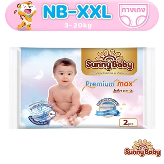 Sunny Baby Premium Max Diaper&Pants NB-XXL 2ชิ้น แพมเพิส แพมเพิสเด็ก ซันนี่เบบี้ ผ้าอ้อมแบบกางเกง ผ้าอ้อมสำเร็จรูป