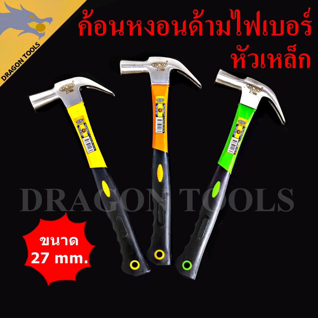 ค้อน ค้อนหงอนด้ามไฟเบอร์ 27 mm. ยี่ห้อ ZICKO ตอกตะปู ตีตะปู งัดตะปู