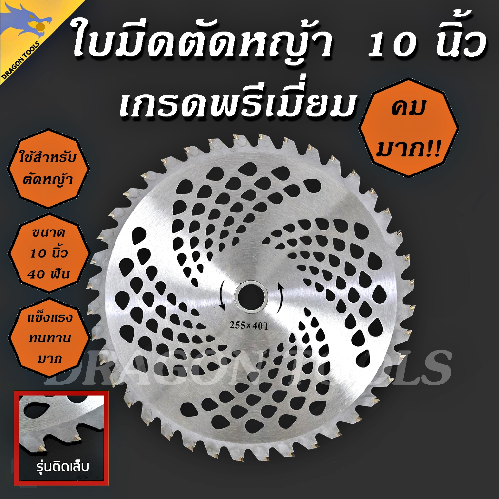 ใบมีดตัดหญ้า ใบเลื่อยวงเดือน ใบวงเดือน ใบตัดหญ้า ขนาด 10 นิ้ว 40 ฟัน ติดเล็บ ใบมีด ตัดหญ้า คมมาก แข็งแรง ทนทาน !!