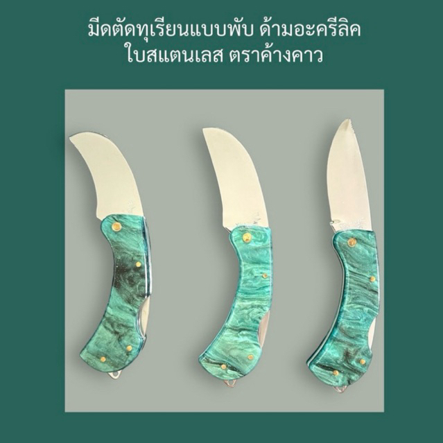 มีดตัดทุเรียนแบบพับ ด้ามอะครีลิคสีเขียว ใบสแตนเลส ตราค้างคาว มีดใบโค้ง ใบตรง ใบปากเหยี่ยว
