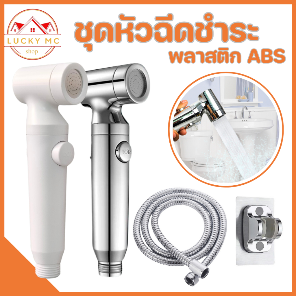 หัวฉีดชำระ ที่ฉีดก้น สายชำระล็อคหัวได้!! ชุดชำระ จ่ายน้ำอ่อนนุ่ม เปิด-ปิดน้ำปุ่มเดียว