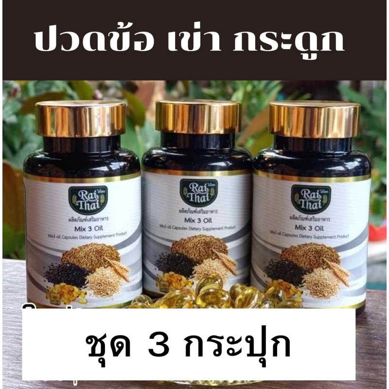 ชุด 3 กระปุก งาดำสกัดเย็นไร่ไทย