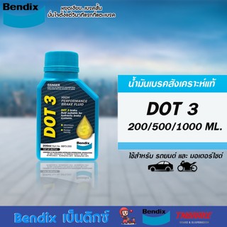 Bendix น้ำมันเบรค DOT3 ขนาด 200ml./ 500ml. รถยนต์ มอเตอร์ไซค์ Brake Fluid ของแท้ พร้อมส่ง🔥