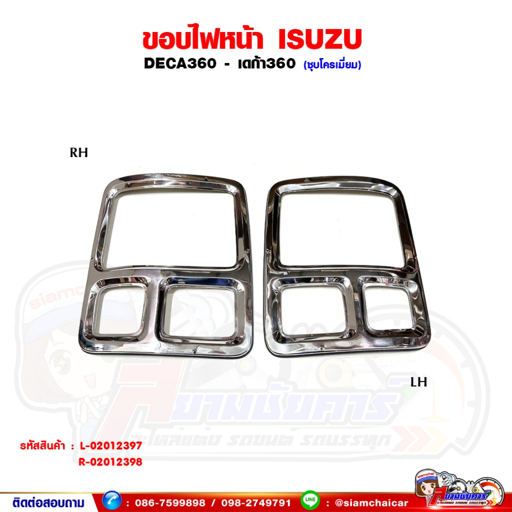 ขอบไฟหน้า ISUZU DECA240,DECA300,DECA360 - เดก้า360 ชุบโครเมี่ยม