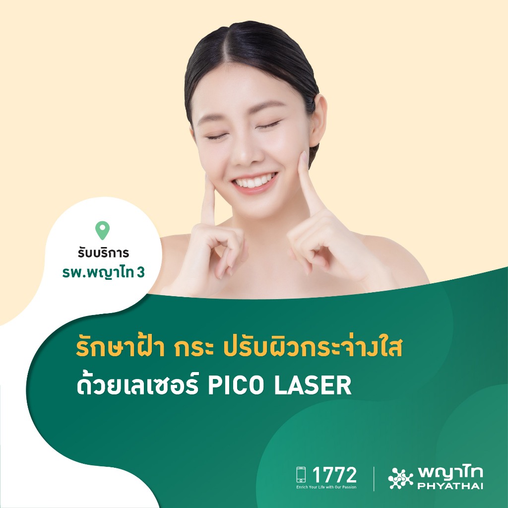 [E-Coupon] พญาไท 3 - รักษาฝ้า กระ ปรับผิวกระจ่างใส ด้วยเลเซอร์ PICO LASER จำนวน 3 ครั้ง