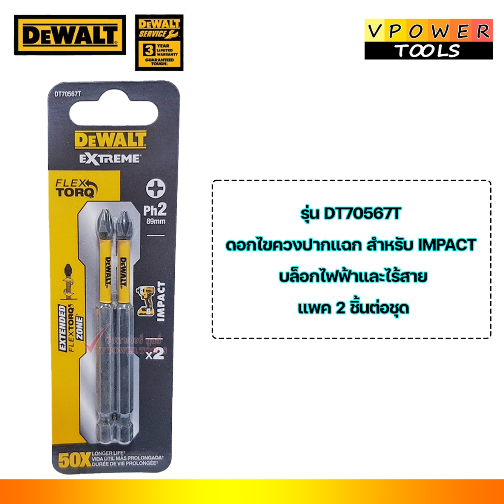 DeWALT ดอกไขควงปากแฉก สำหรับ IMPACT บล็อกไฟฟ้าและไร้สาย แพค 2ชิ้นต่อชุด รุ่น DT70567T