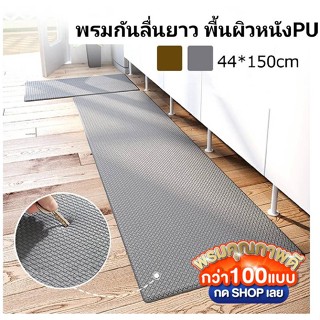 【VINIMALL คุณภาพดี】พรมห้องครัวกันลื่นแบบยาว พื้นผิวหนังPU เน…