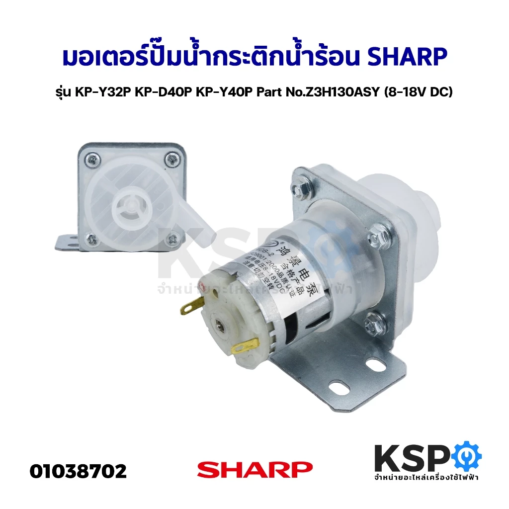 มอเตอร์ปั๊มน้ำ กระติกน้ำร้อน SHARP ชาร์ป รุ่น KP-Y32P KP-D40P KP-Y40P Part No.Z3H130ASY (8-18V DC) ปั๊มกระติกน้ำร้อน
