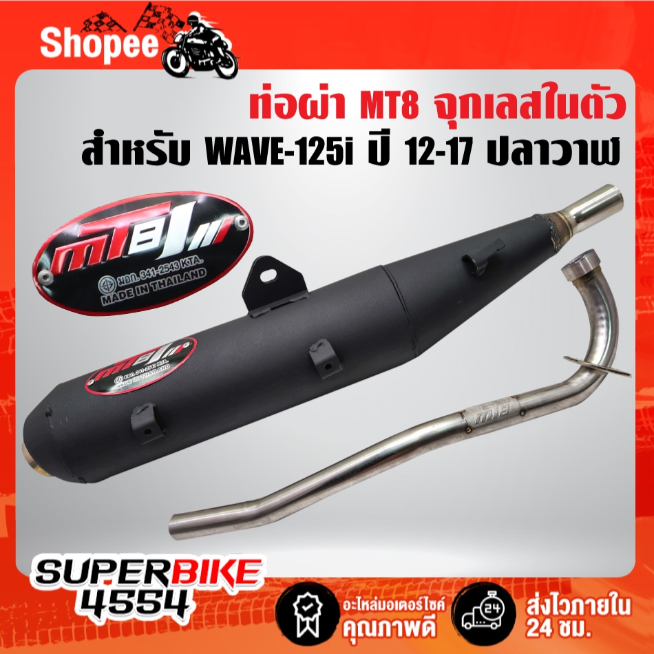 MT8 ท่อผ่า สำหรับ WAVE-125i ปี12-17 ปลาวาฬ จุกเลสในตัว คอ25 มิล คอสแตนเลสแท้ มอกแท้ 100% MT8+กันร้อน ***เลือกด้านใน***