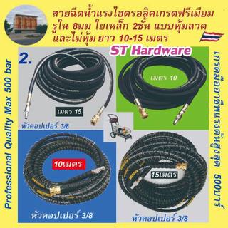 +Nikken 1.สายเครื่องฉีดน้ำแรงดันสูง ชนิดไฮดรอลิค 500บาร์ (50Mpa) และ พียู 400บาร์ (40Mpa) สำหรับมืออาชีพ ทนแรงดันได้ เกร