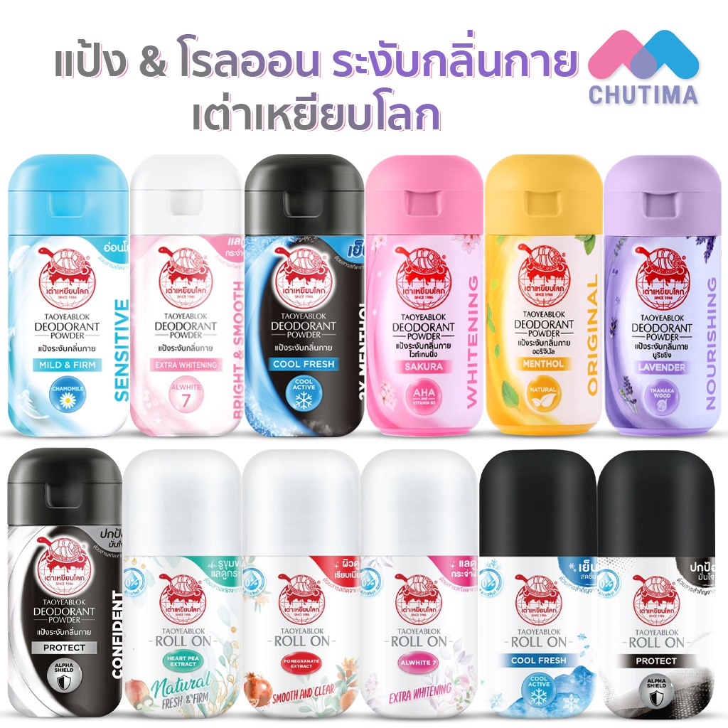เต่าเหยียบโลก แป้ง & โรลออน ระงับกลิ่นกาย Taoyeablok Deodorant Powder & Roll On 22g.
