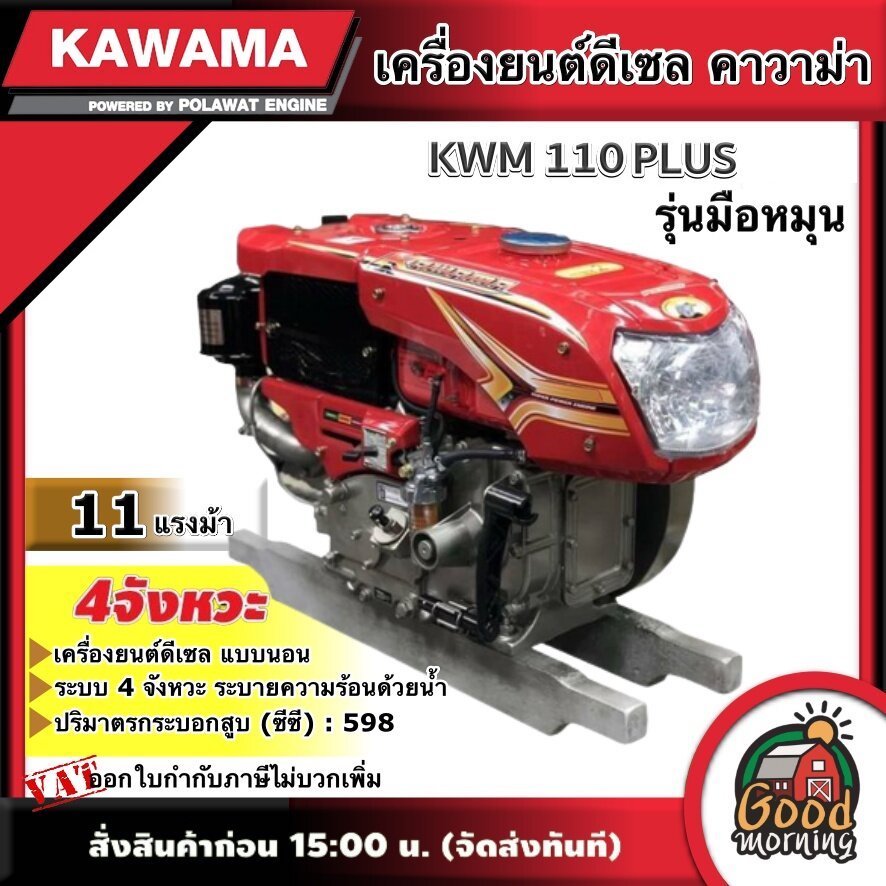 KAWAMA 🚚 เครื่องยนต์ดีเซล KWM 110 PLUS 11 แรงม้า รุ่น มือหมุน 4 จังหวะ **ทักแชทก่อนกดสั่งซื้อนะคะ** แบบนอน รถไถ คาวาม่า