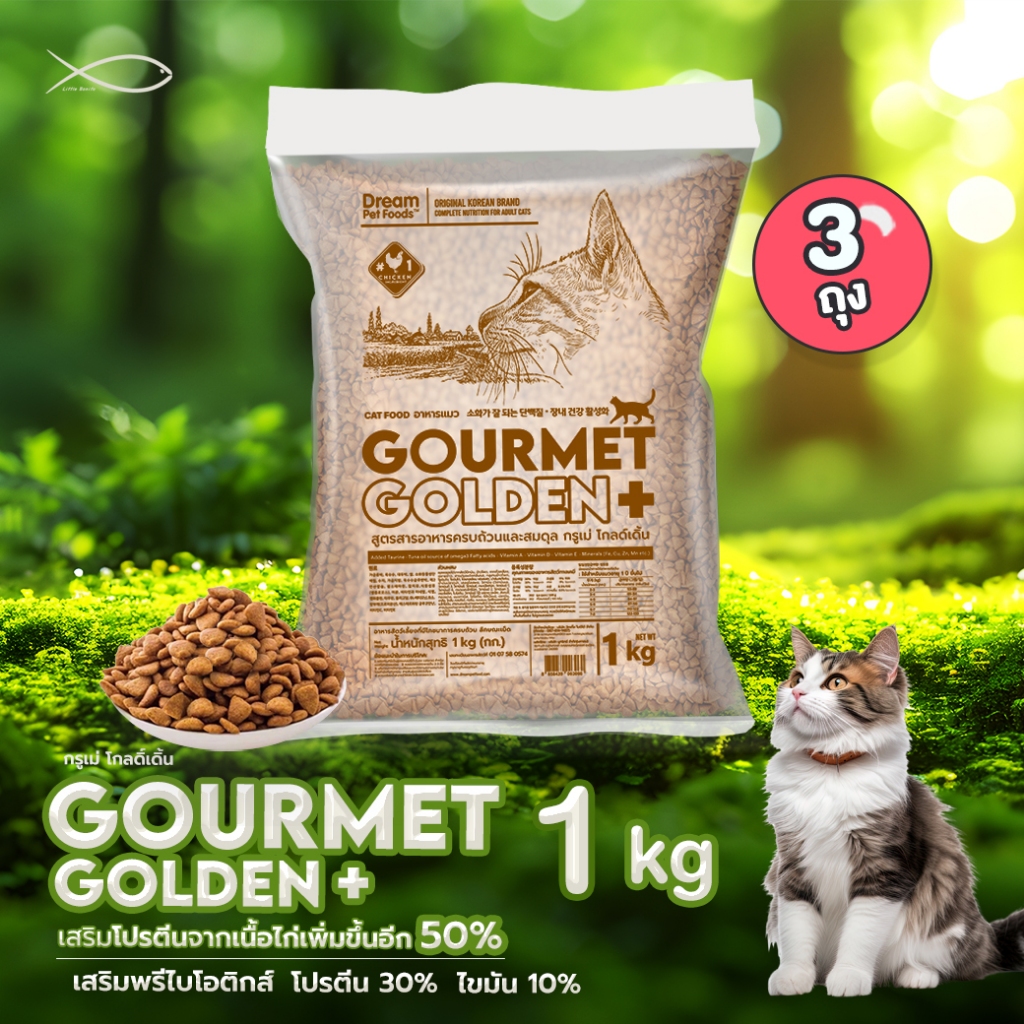 GOURMET GOLDEN กรูเม่ อาหารแมว อาหารเม็ดสูตรคุมก้อนขนจากเกาหลี 1KG 3ถุง