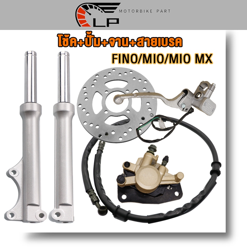 ชุดสุดคุ้ม5ชิ้น ชุดหน้าFINO/MIO/MIO MX โช้คฟีโน่ โช๊คหน้า+ปั้มล่าง+ปั้มหน้า+จานหน้า+สายถักเบรคหน้า ป