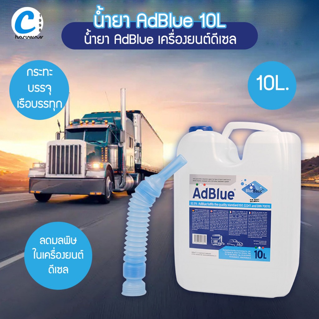 น้ำยา AdBlue น้ำยาบำบัดไอเสียในเครื่องยนต์ดีเซล ขนาด 10 ลิตร ใช้ได้กับ ทุกเครื่อง ทุกรถ ที่ต้องการ