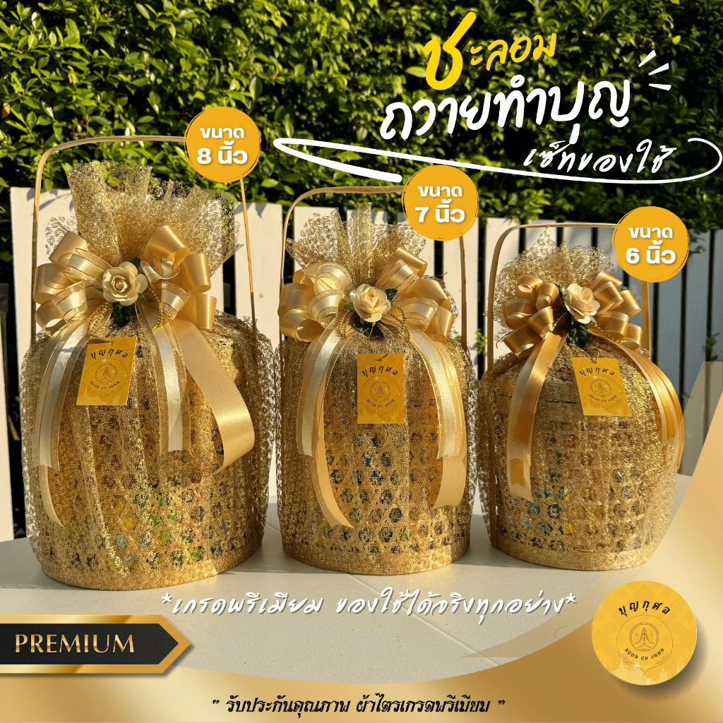 ชะลอมสังฆทาน สำหรับถวายทำบุญ *เกรดพรีเมียม ของใช้ได้จริงทุกอย่าง* ห่อตาข่าย ผูกโบว์ให้แบบในรูปและจัดใหม่ทุกชุด*