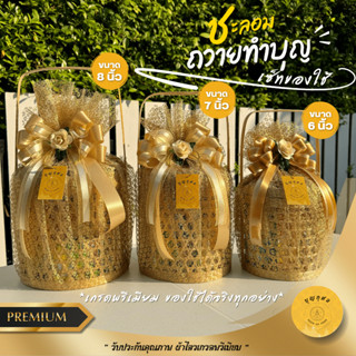 ชะลอมสังฆทาน สำหรับถวายทำบุญ *เกรดพรีเมียม ของใช้ได้จริงทุกอ…