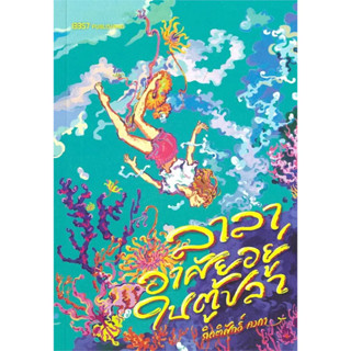 (ไลฟ์ลดสูงสุด50%) ลาลาอาศัยอยู่ในตู้ปลา / กิตติศักดิ์ คงคา /…