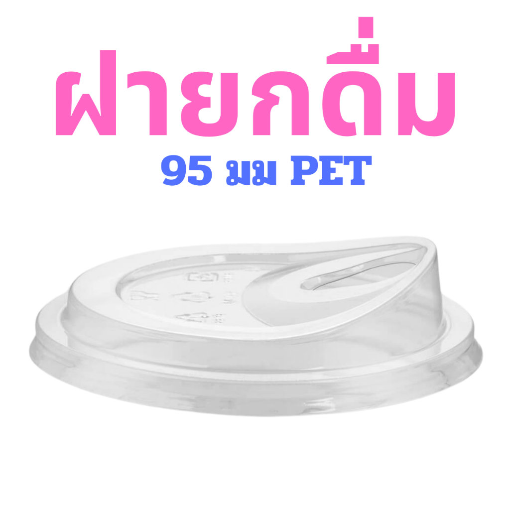 (1000 ฝา) ฝายกดื่ม ปาก 95 (ยี่ห้อ FPC) มม PET