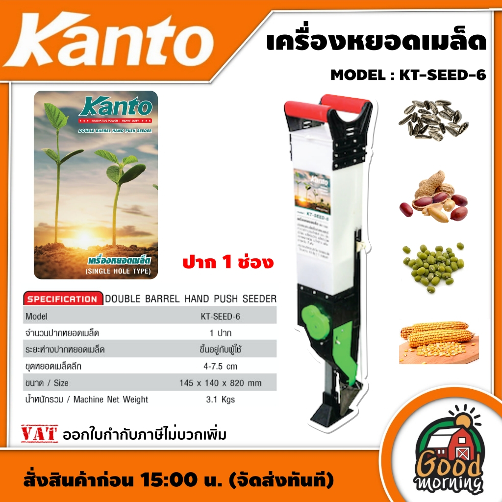 KANTO 🇹🇭 เครื่องหยอดเมล็ด รุ่น KT-SEED-6 แบบกด แนวตั้ง 1 ปาก เคนโต้ เครื่องหยอดเมล็ดพันธุ์ ข้าวโพด เมล็ดผัก เมล็ดถั่ว มื