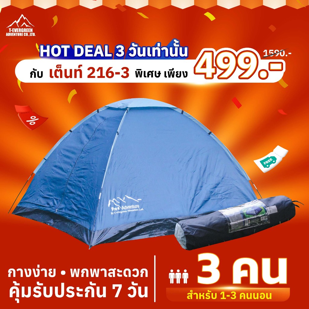 เต็นท์ Free Adventure รุ่น FRT216-3 คนนอน