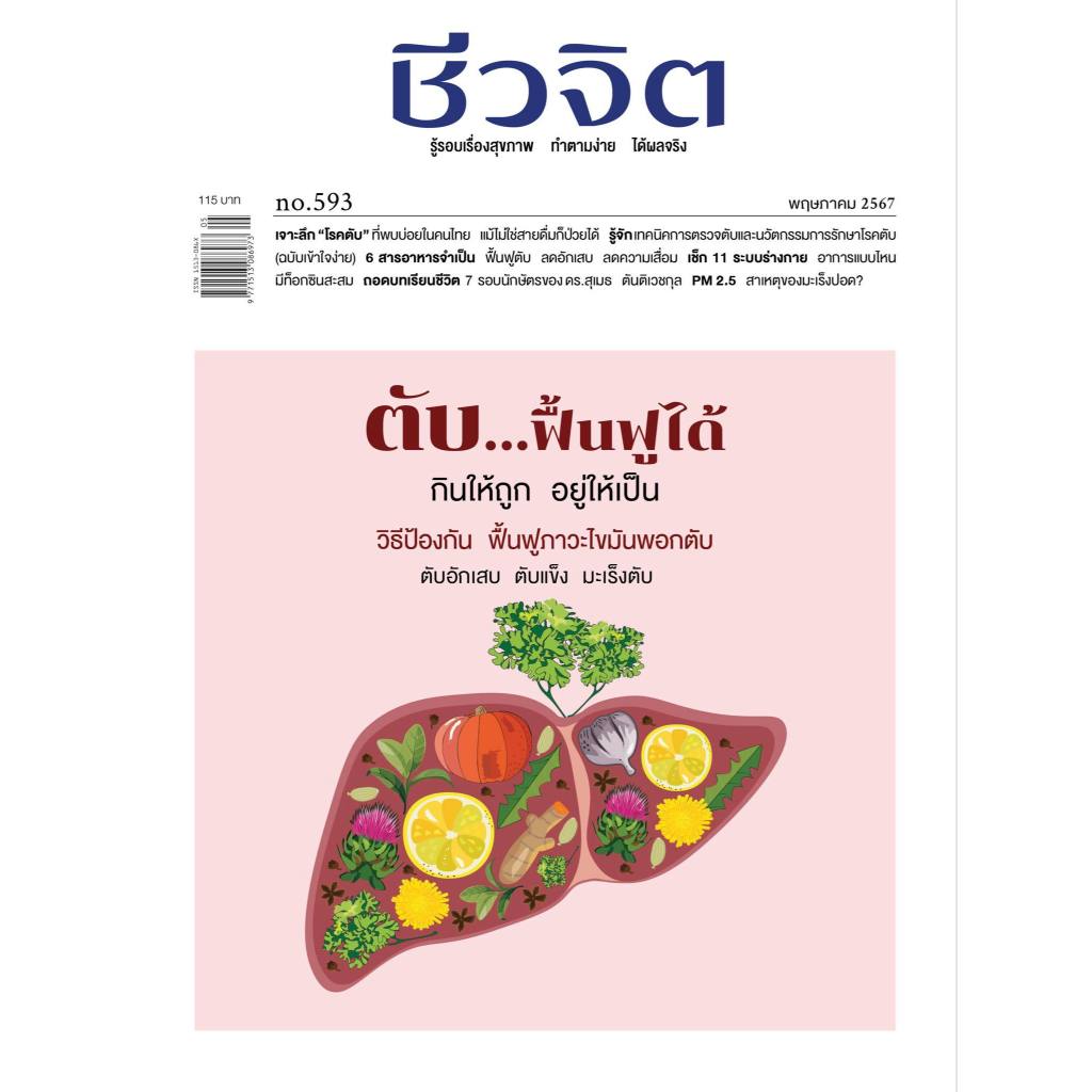 นิตยสารชีวจิต เล่ม “ตับ” สุขภาพดี พฤษภาคม 2567