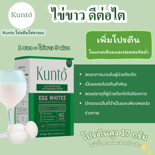 Kunto คุนโตะ โปรตีนไข่ขาว ผงไข่ขาว อาหารทดแทนสำหรับผู้ป่วยโรคไต ฟื้นฟูการทำงานของไต 1 กล่อง10 ซอง