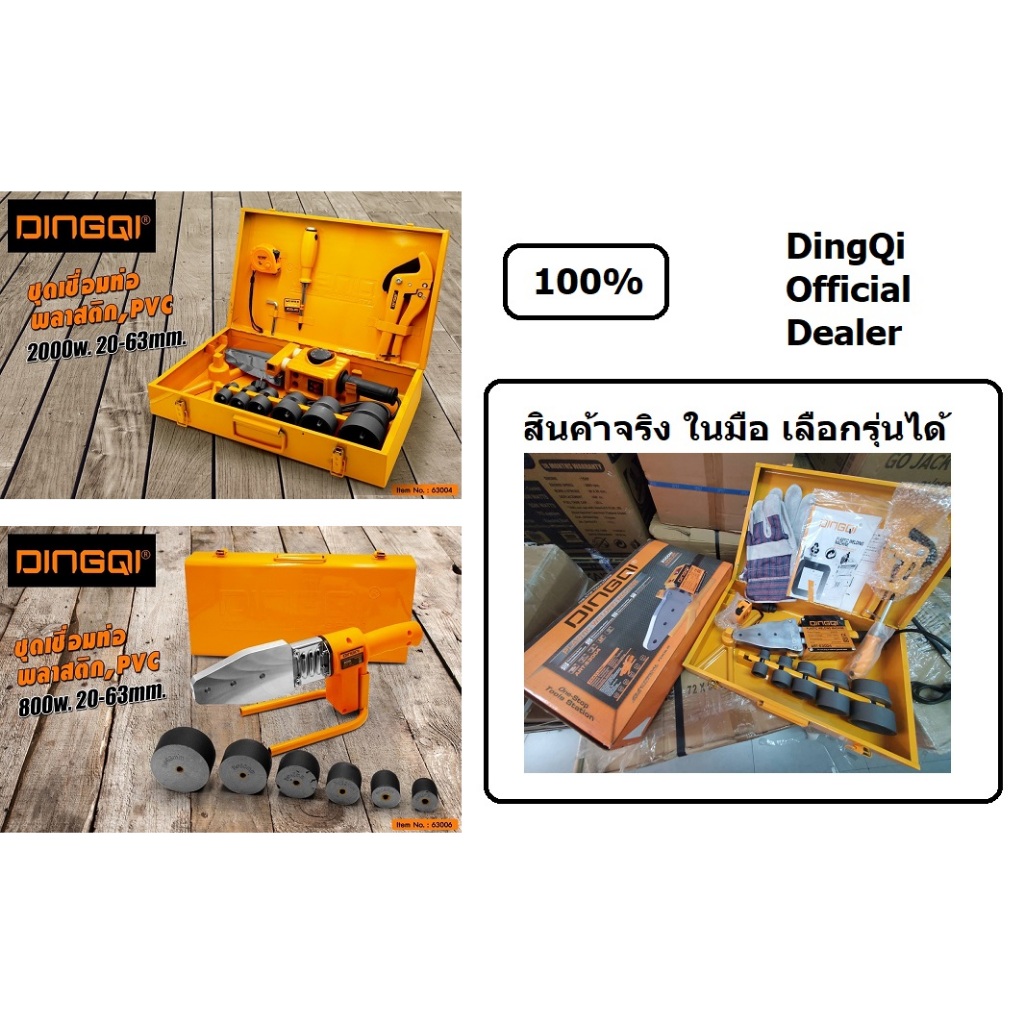 มีตัวเลือก 63004 63006 เครื่องเชื่อมท่อ PPR / 800/2000W ของแท้ มีประกัน dingqi ทั่วโลก