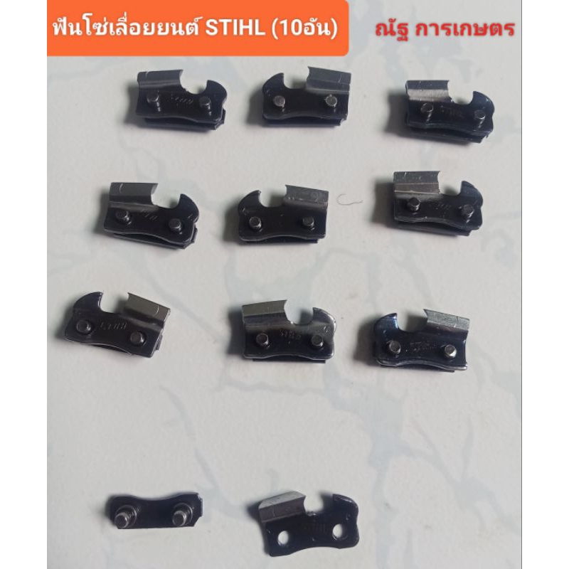ฟันโซ่เลื่อยยนต์ STIHL 3/8P (10อัน) ฟันโซ่เลื่อยยนต์