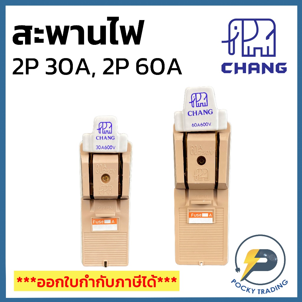 CHANG สะพานไฟ เครื่องตัดไฟ 2P 30A 2P 60A